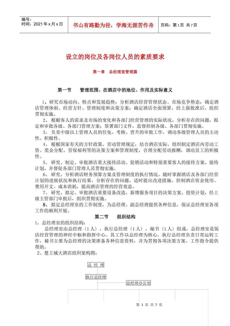 设立的岗位及各岗位人员的素质要求)_第1页