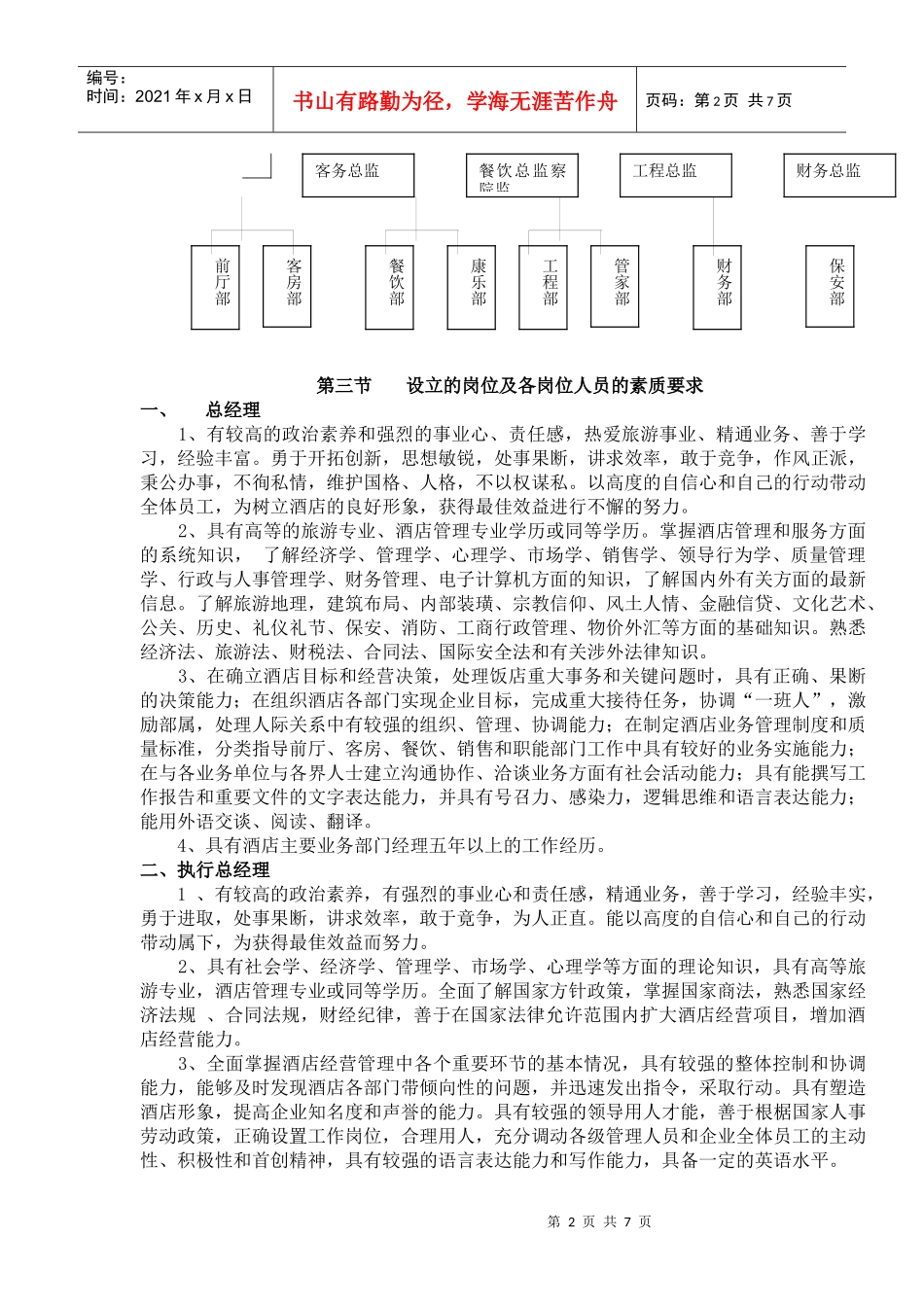 设立的岗位及各岗位人员的素质要求)_第2页