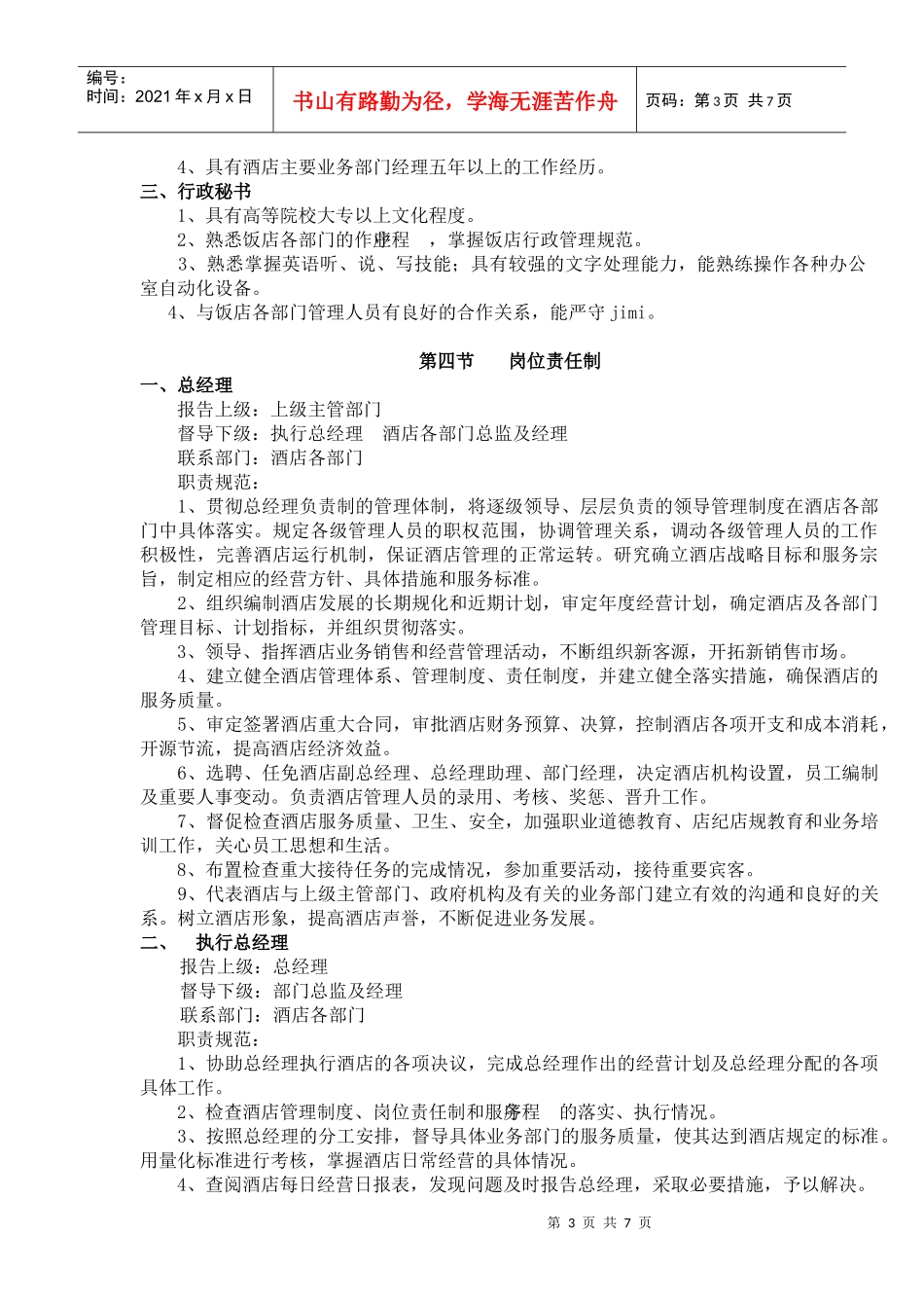 设立的岗位及各岗位人员的素质要求)_第3页