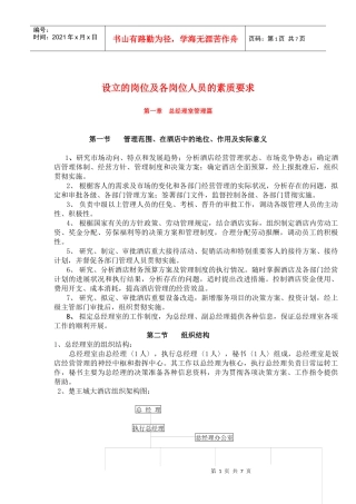 设立的岗位及各岗位人员的素质要求)