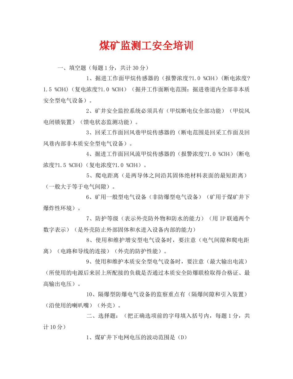 《安全教育》之煤矿监测工安全培训 _第1页