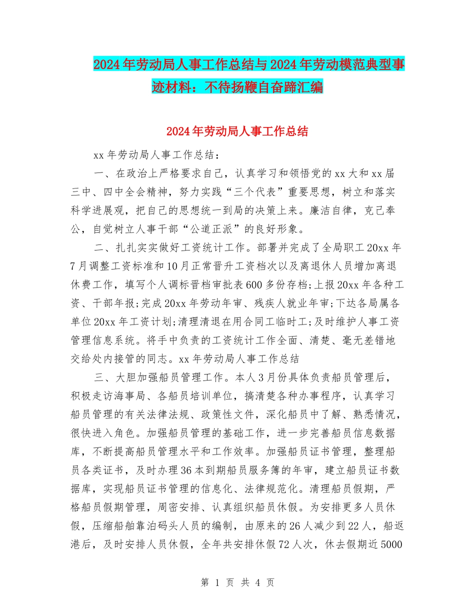 2024年劳动局人事工作总结与2024年劳动模范典型事迹材料：不待扬鞭自奋蹄汇编_第1页