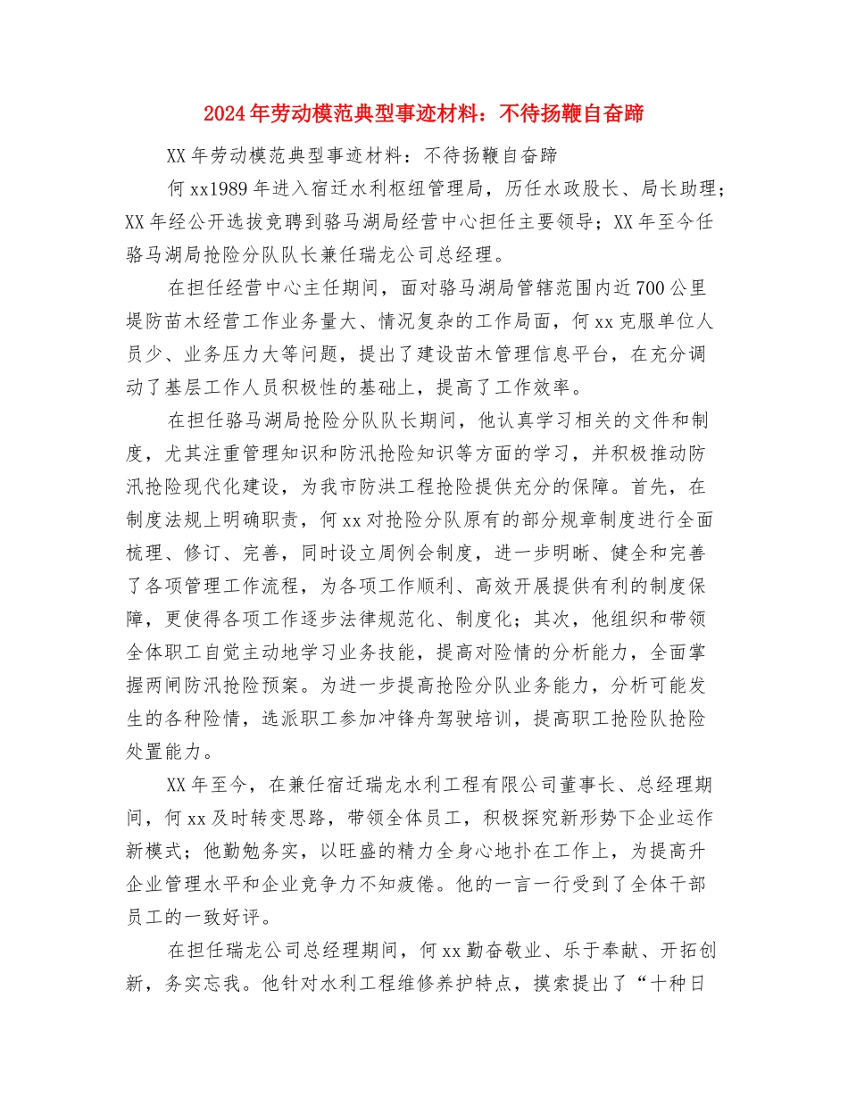 2024年劳动局人事工作总结与2024年劳动模范典型事迹材料：不待扬鞭自奋蹄汇编_第3页