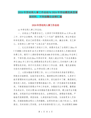 2024年劳动局人事工作总结与2024年劳动模范典型事迹材料：不待扬鞭自奋蹄汇编