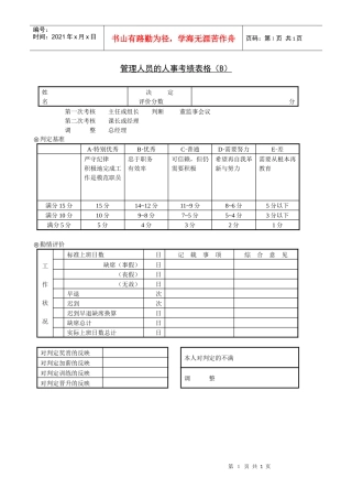 管理人员的人事考绩表-1