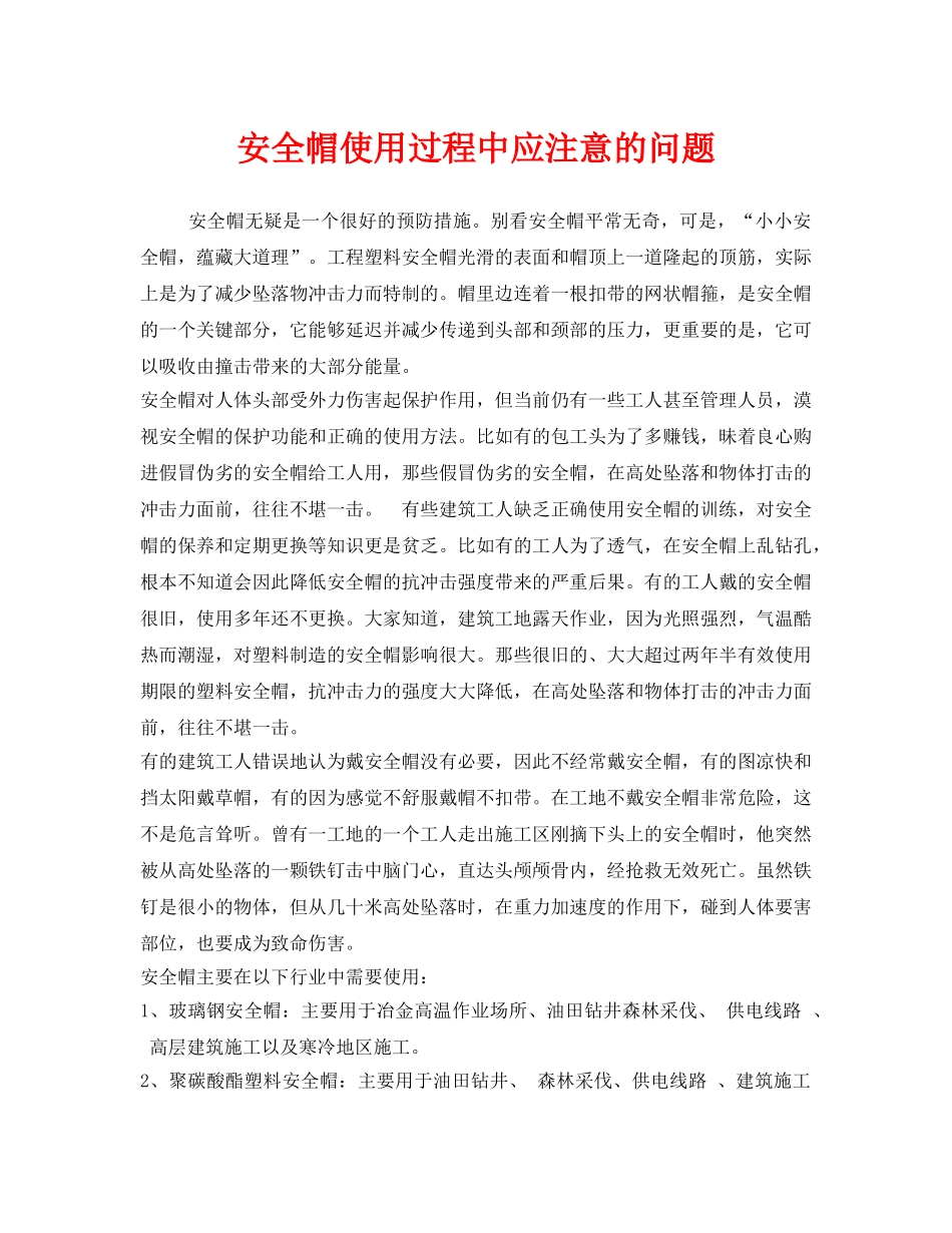 《安全管理职业卫生》之安全帽使用过程中应注意的问题 _第1页