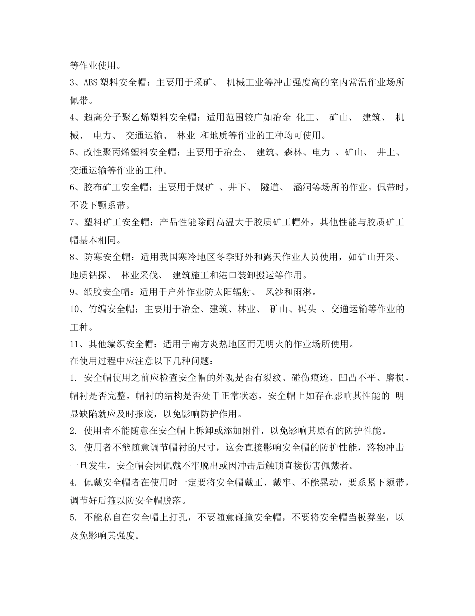 《安全管理职业卫生》之安全帽使用过程中应注意的问题 _第2页