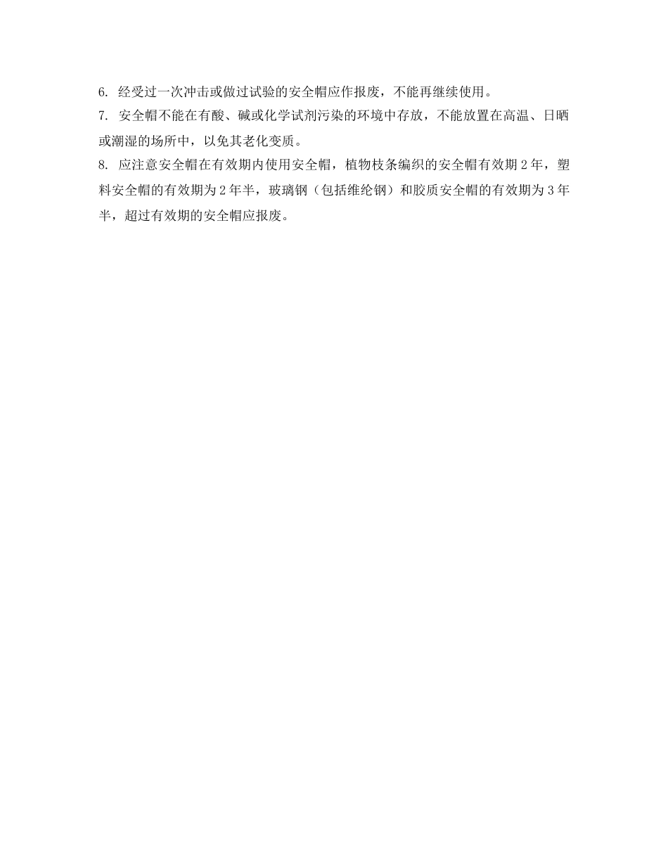 《安全管理职业卫生》之安全帽使用过程中应注意的问题 _第3页