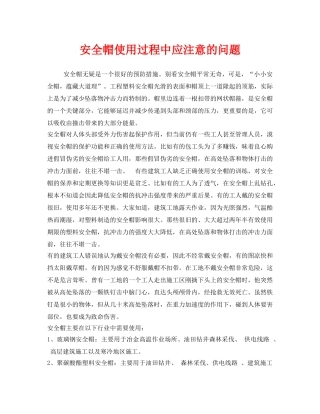 《安全管理职业卫生》之安全帽使用过程中应注意的问题 