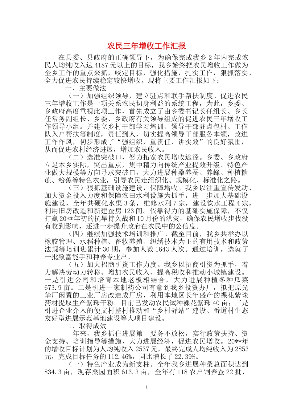 农民三年增收工作汇报_第1页