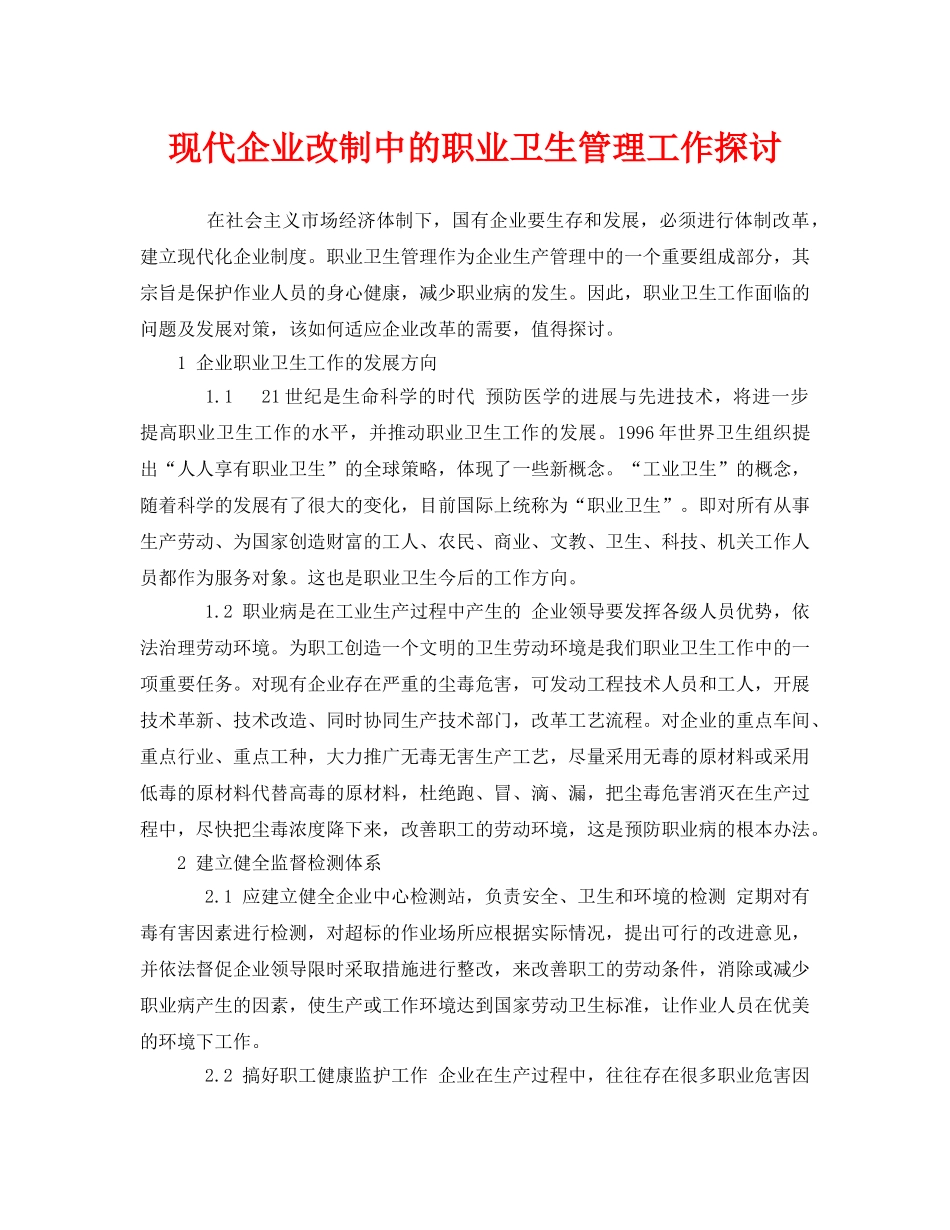 《安全管理职业卫生》之现代企业改制中的职业卫生管理工作探讨 _第1页