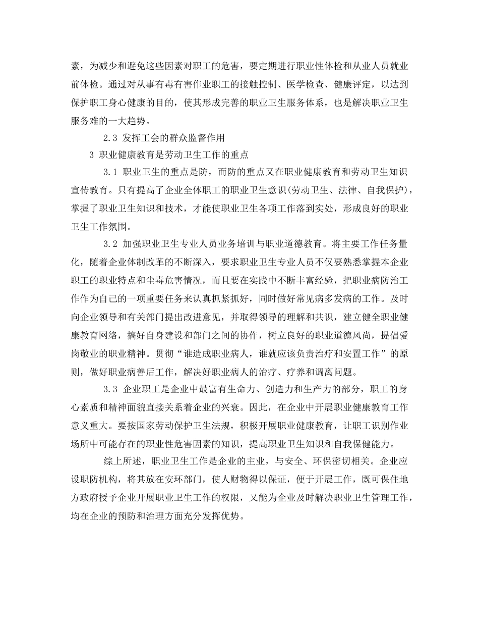 《安全管理职业卫生》之现代企业改制中的职业卫生管理工作探讨 _第2页