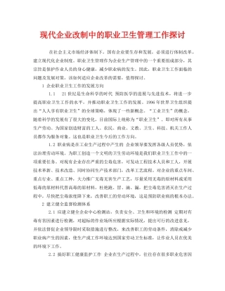 《安全管理职业卫生》之现代企业改制中的职业卫生管理工作探讨 