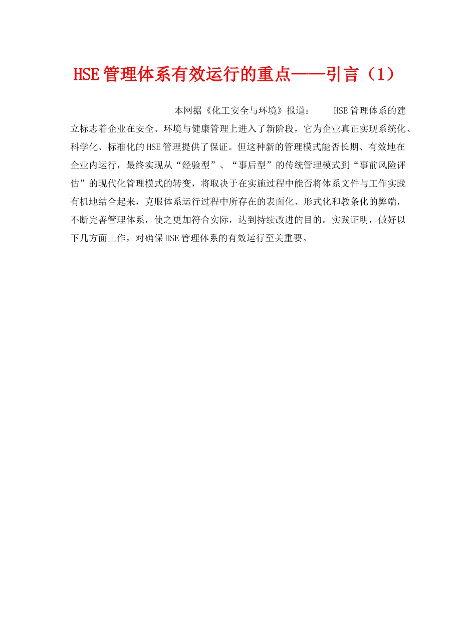 《管理体系》之HSE管理体系有效运行的重点——引言（1） _第1页