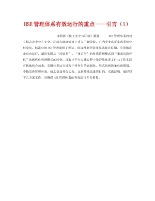 《管理体系》之HSE管理体系有效运行的重点——引言（1） 