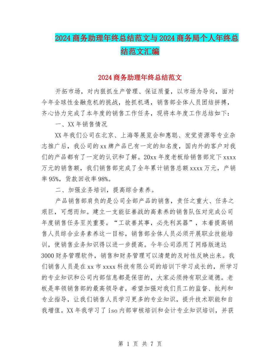 2024商务助理年终总结范文与2024商务局个人年终总结范文汇编_第1页