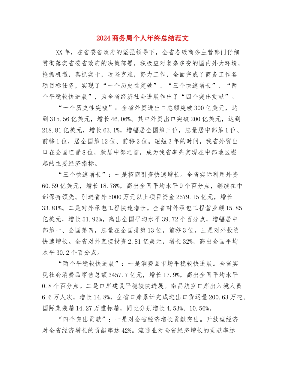 2024商务助理年终总结范文与2024商务局个人年终总结范文汇编_第3页