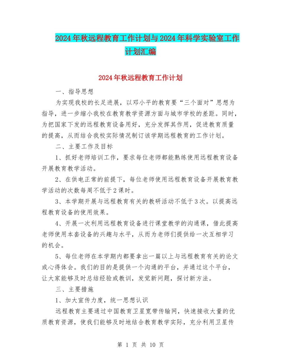 2024年秋远程教育工作计划与2024年科学实验室工作计划汇编_第1页