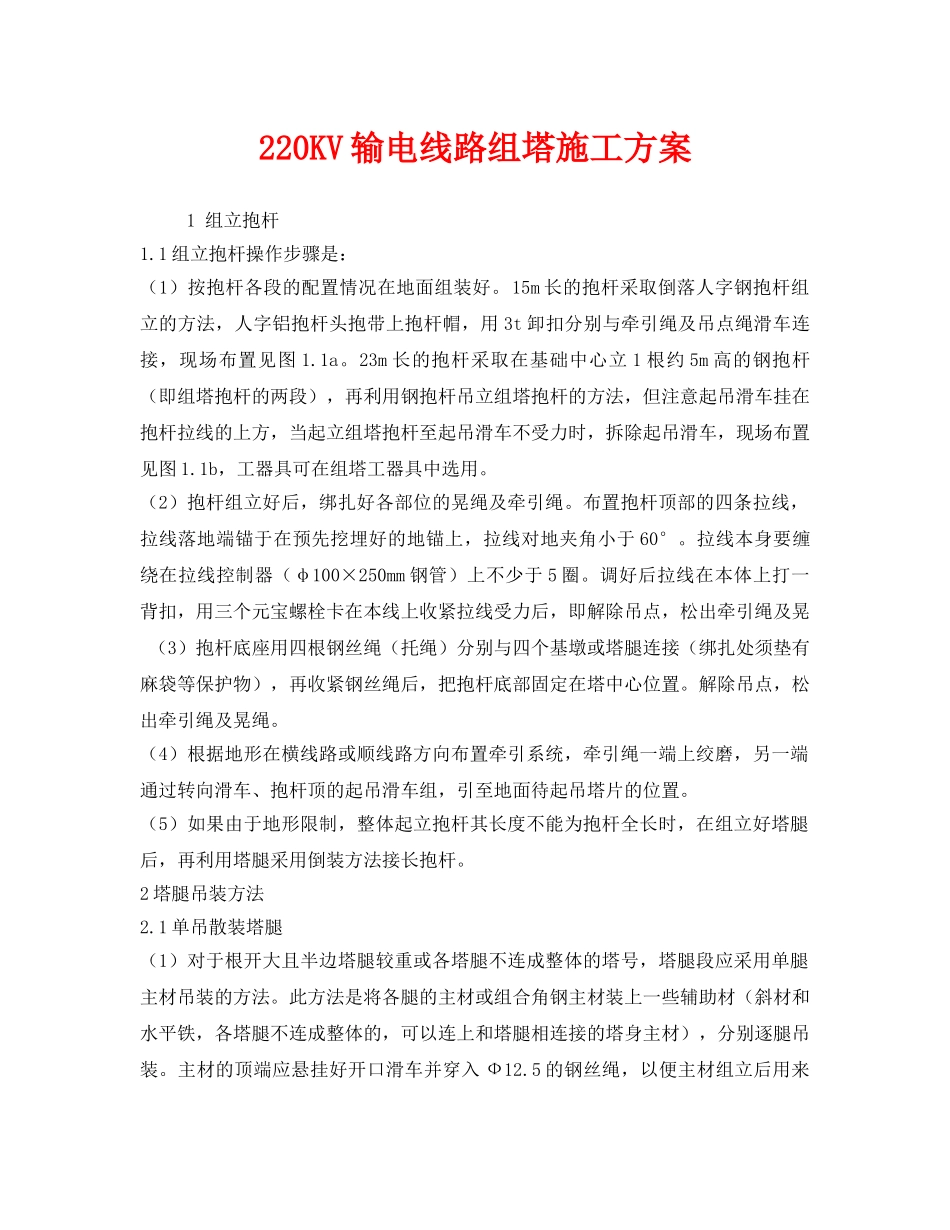 《安全管理资料》之220KV输电线路组塔施工方案 _第1页