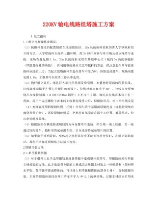 《安全管理资料》之220KV输电线路组塔施工方案 