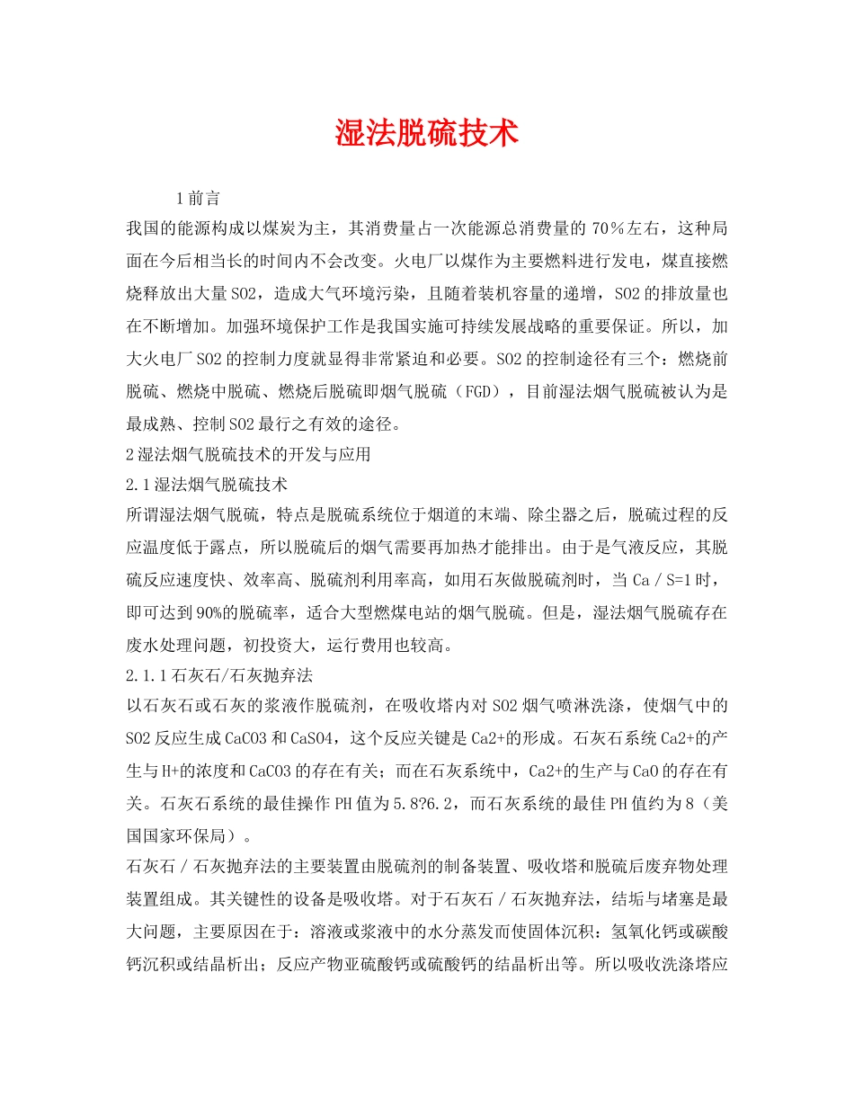《安全环境-环保技术》之湿法脱硫技术 _第1页