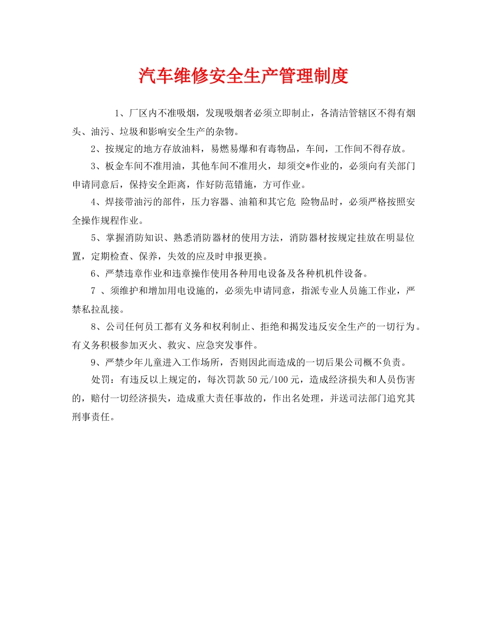 《安全管理制度》之汽车维修安全生产管理制度 _第1页
