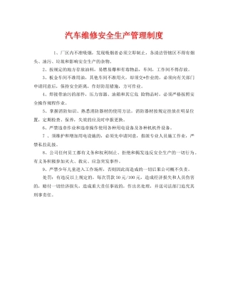 《安全管理制度》之汽车维修安全生产管理制度 