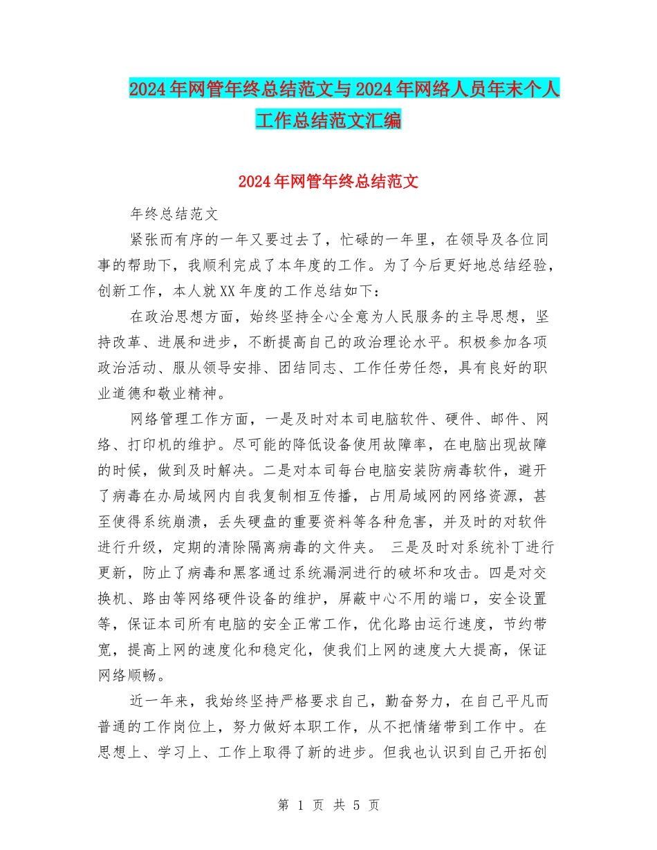 2024年网管年终总结范文与2024年网络人员年末个人工作总结范文汇编_第1页