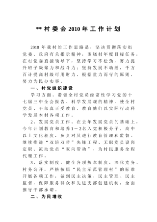 村委会XXXX年工作计划
