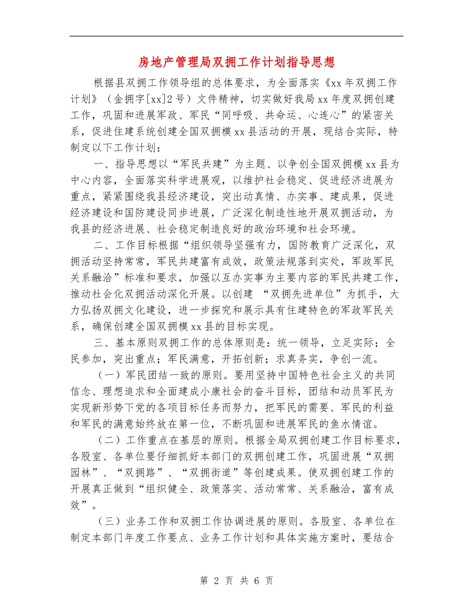 房地产管理局双拥工作计划指导思想_第2页