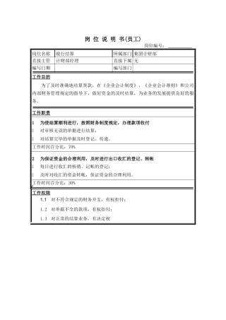 银行结算岗位说明书