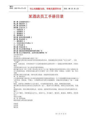 某酒店员工手册目录(1)
