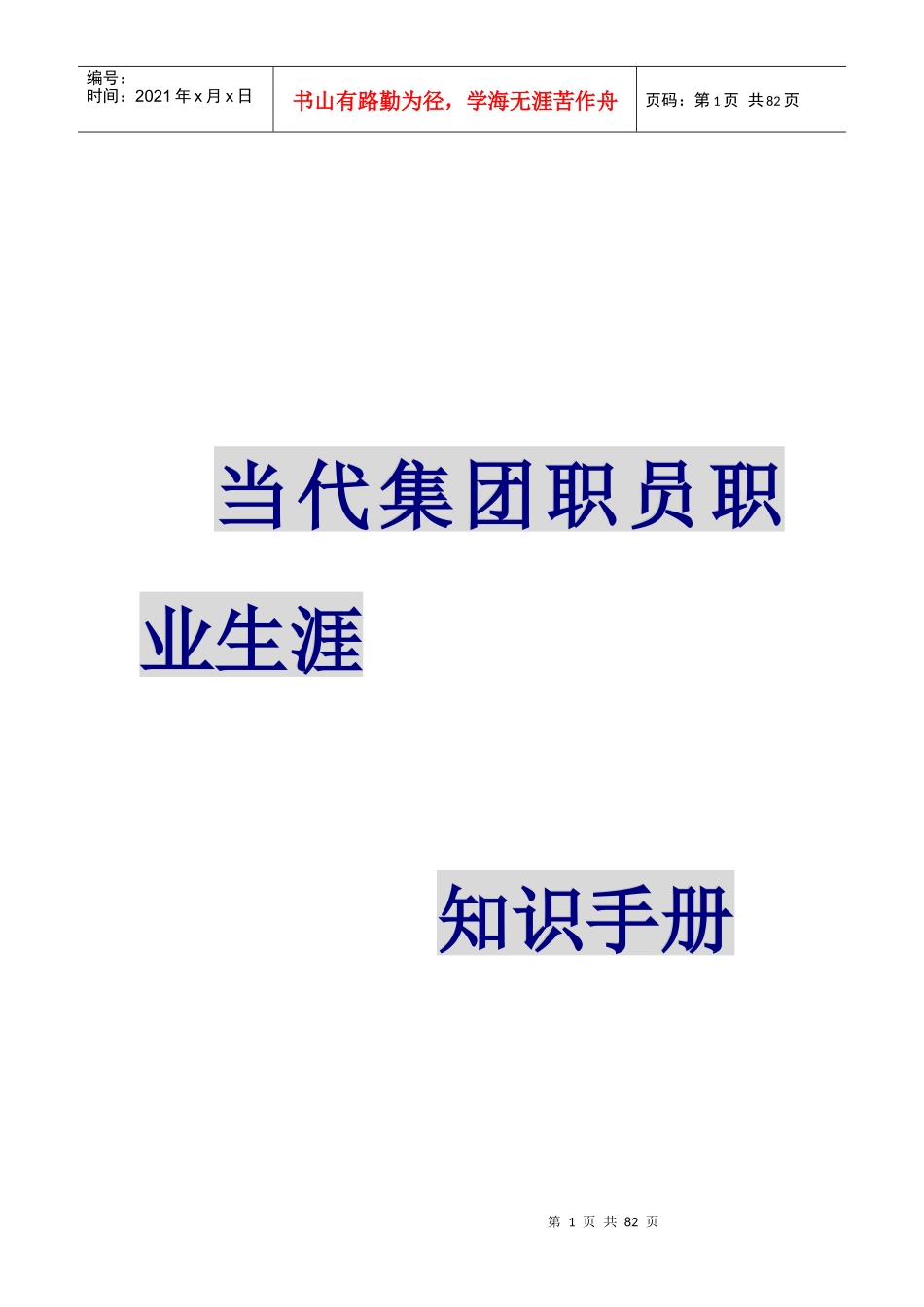 当代集团职业生涯战略规划过程_第1页