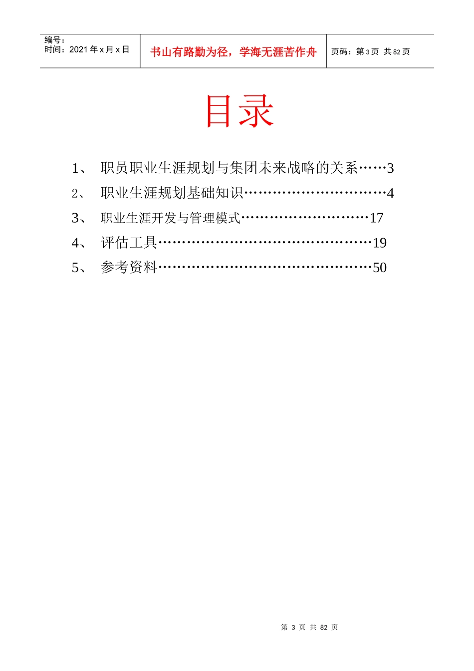当代集团职业生涯战略规划过程_第3页