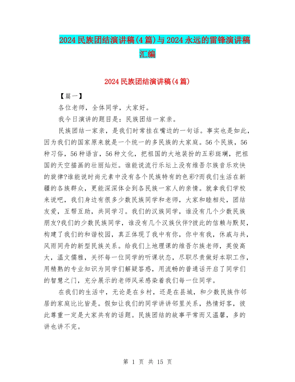 2024民族团结演讲稿与2024永远的雷锋演讲稿汇编_第1页