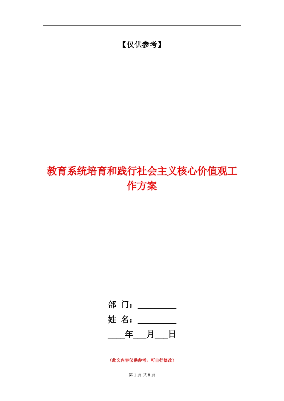 教育系统培育和践行社会主义核心价值观工作方案_第1页