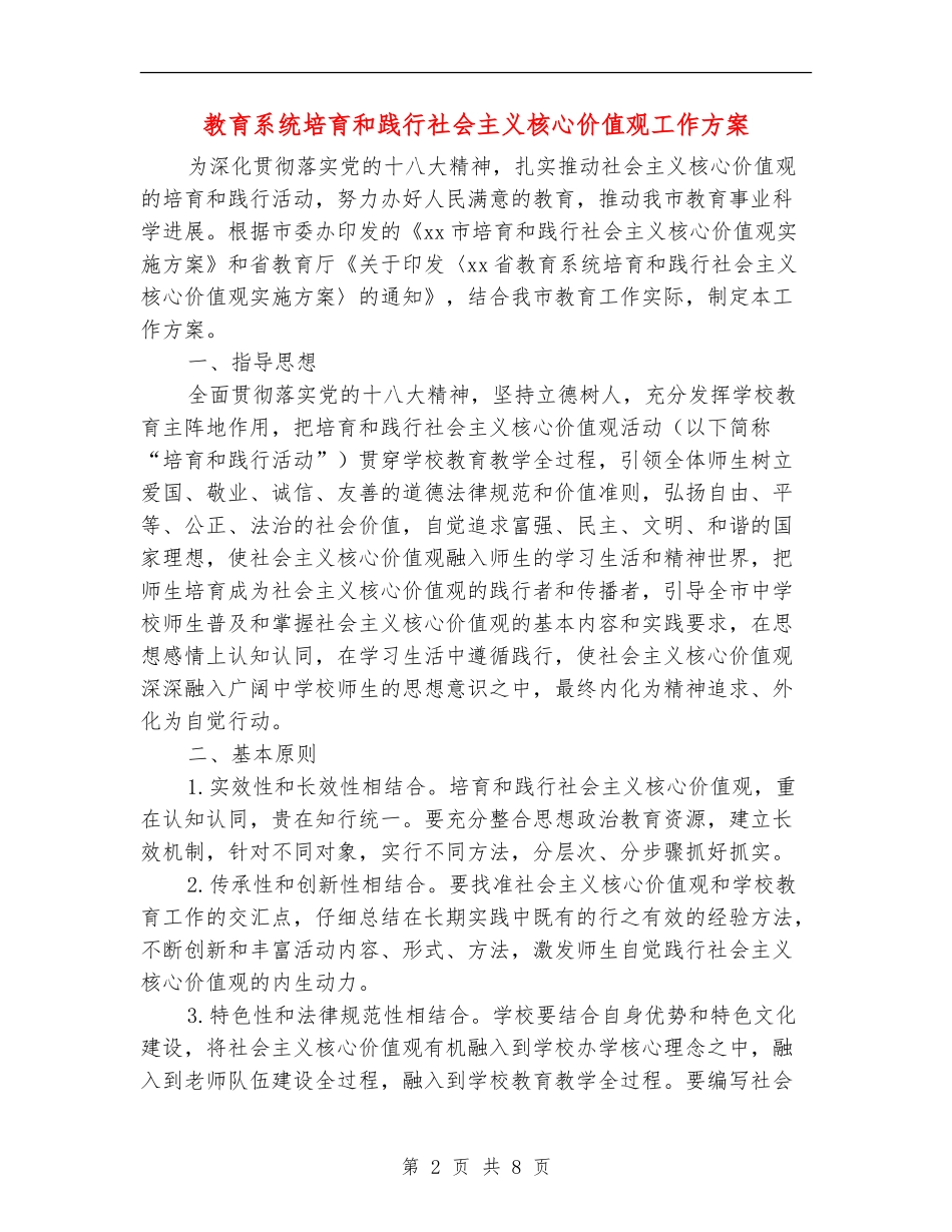 教育系统培育和践行社会主义核心价值观工作方案_第2页