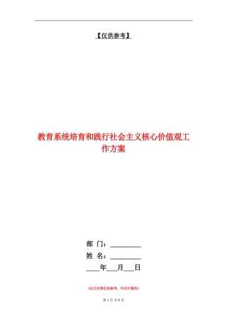 教育系统培育和践行社会主义核心价值观工作方案