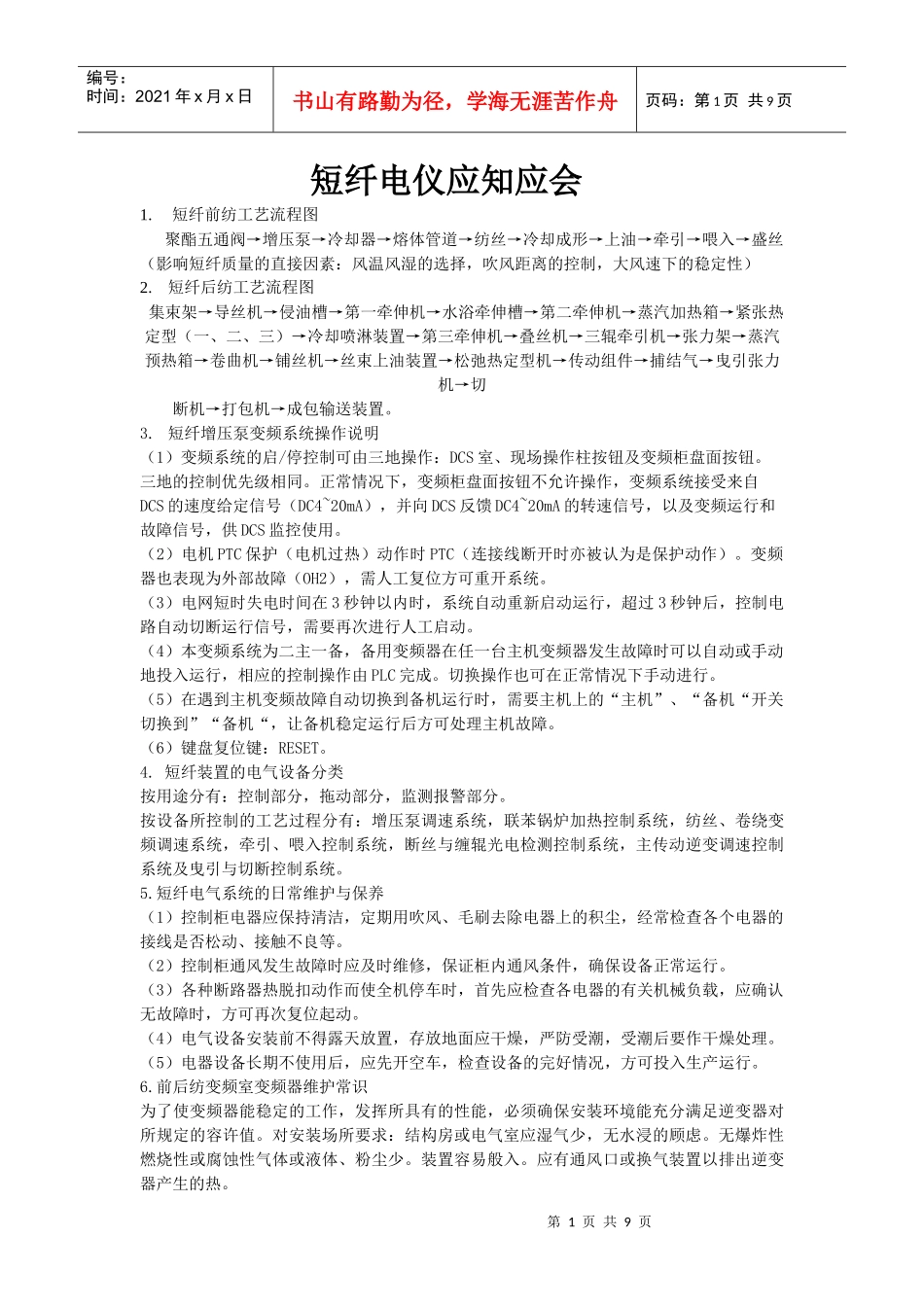 短纤电仪岗位技能50题_第1页