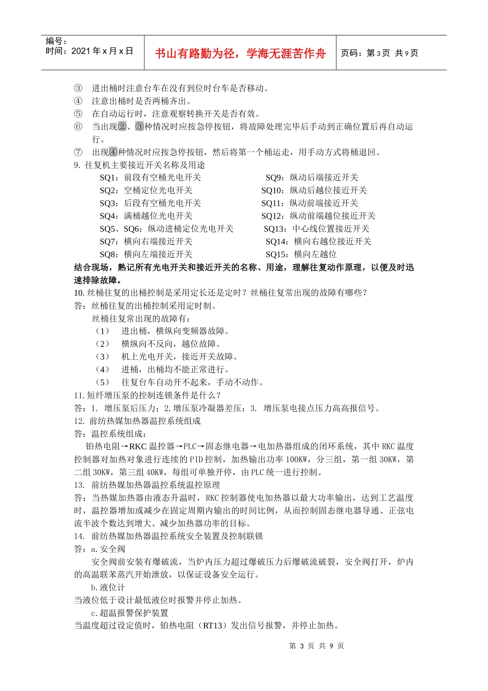 短纤电仪岗位技能50题_第3页