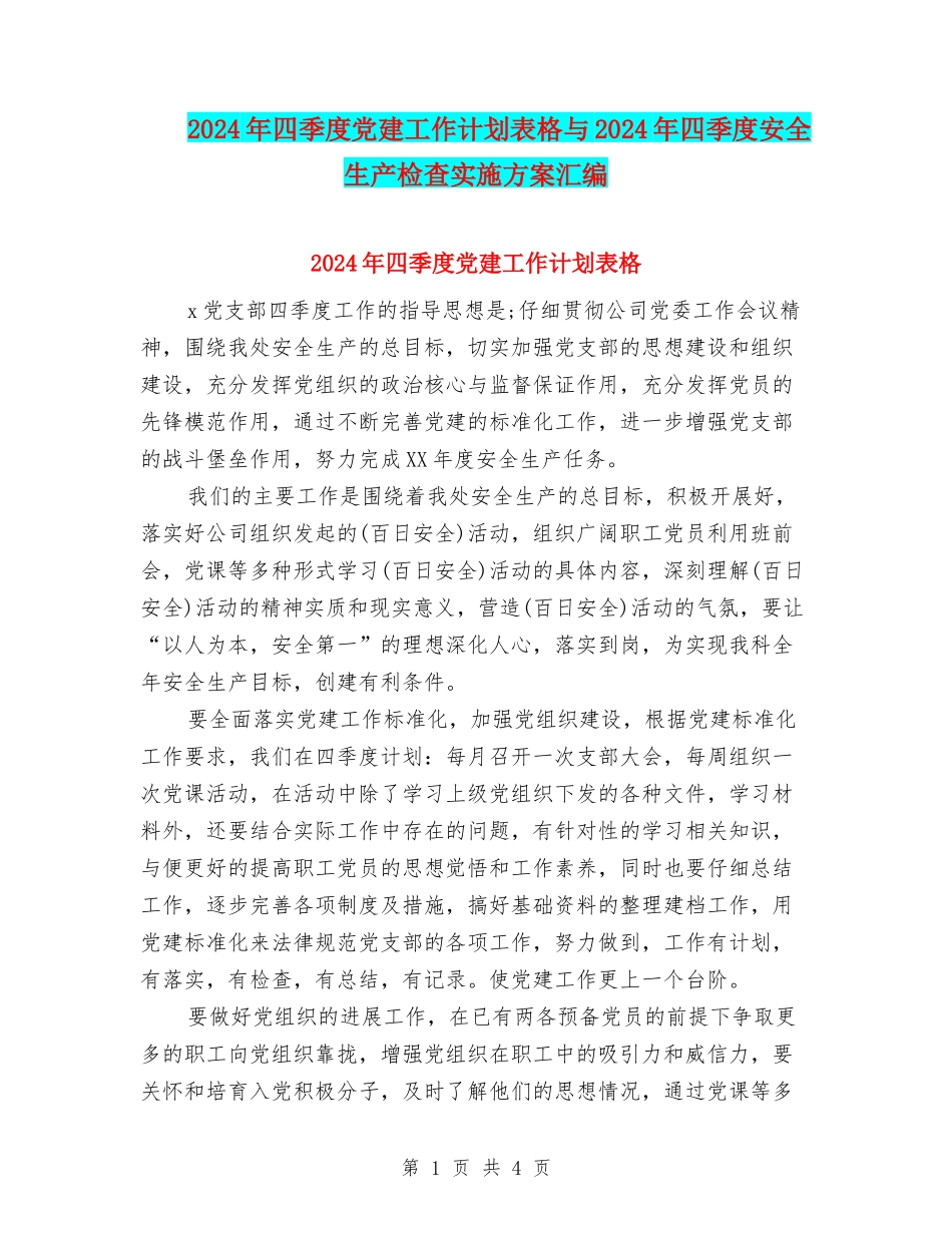 2024年四季度党建工作计划表格与2024年四季度安全生产检查实施方案汇编_第1页