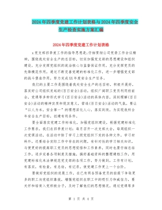 2024年四季度党建工作计划表格与2024年四季度安全生产检查实施方案汇编
