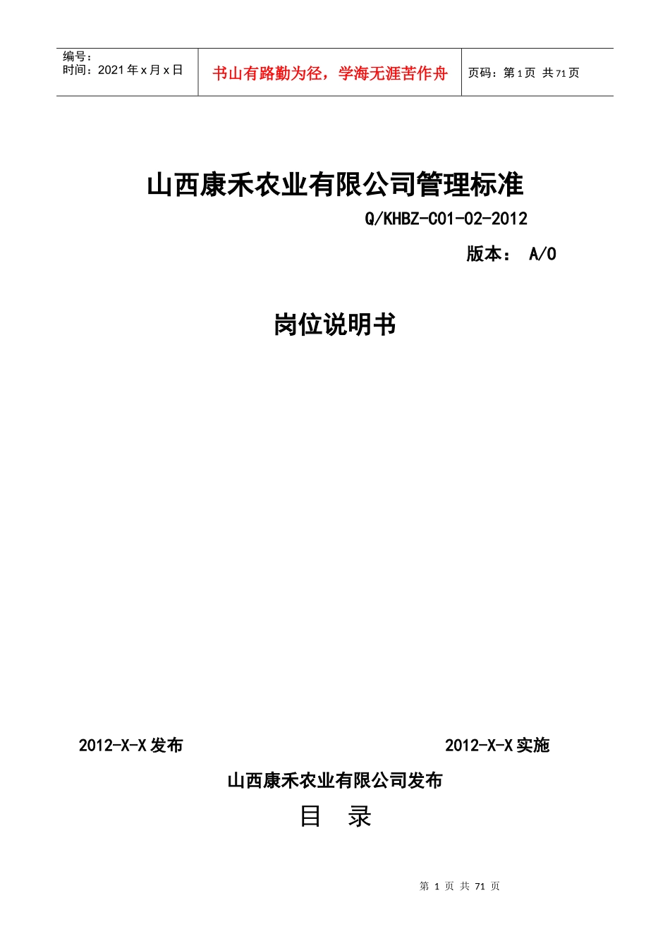 康禾岗位说明书_第1页