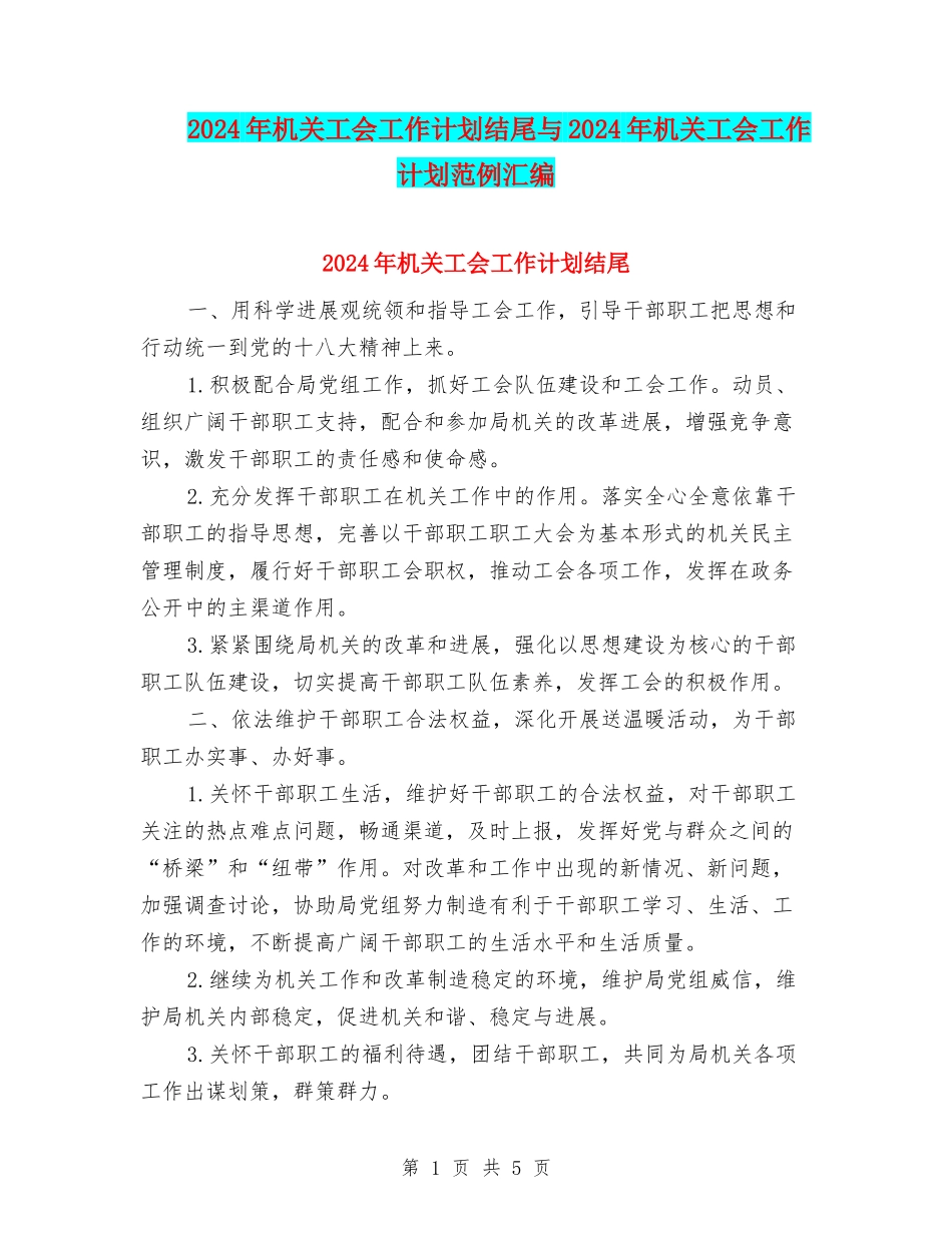 2024年机关工会工作计划结尾与2024年机关工会工作计划范例汇编_第1页