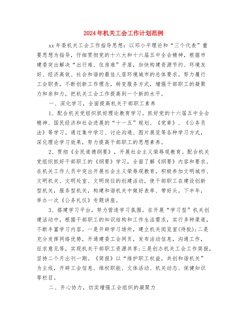 2024年机关工会工作计划结尾与2024年机关工会工作计划范例汇编_第3页