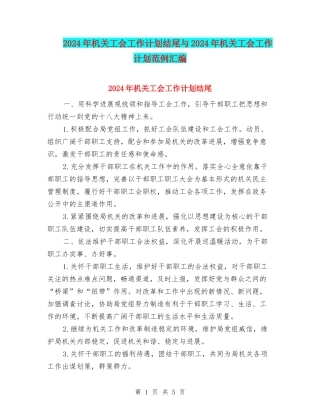 2024年机关工会工作计划结尾与2024年机关工会工作计划范例汇编