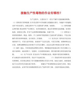 《安全管理职业卫生》之接触生产性毒物的作业有哪些？ 