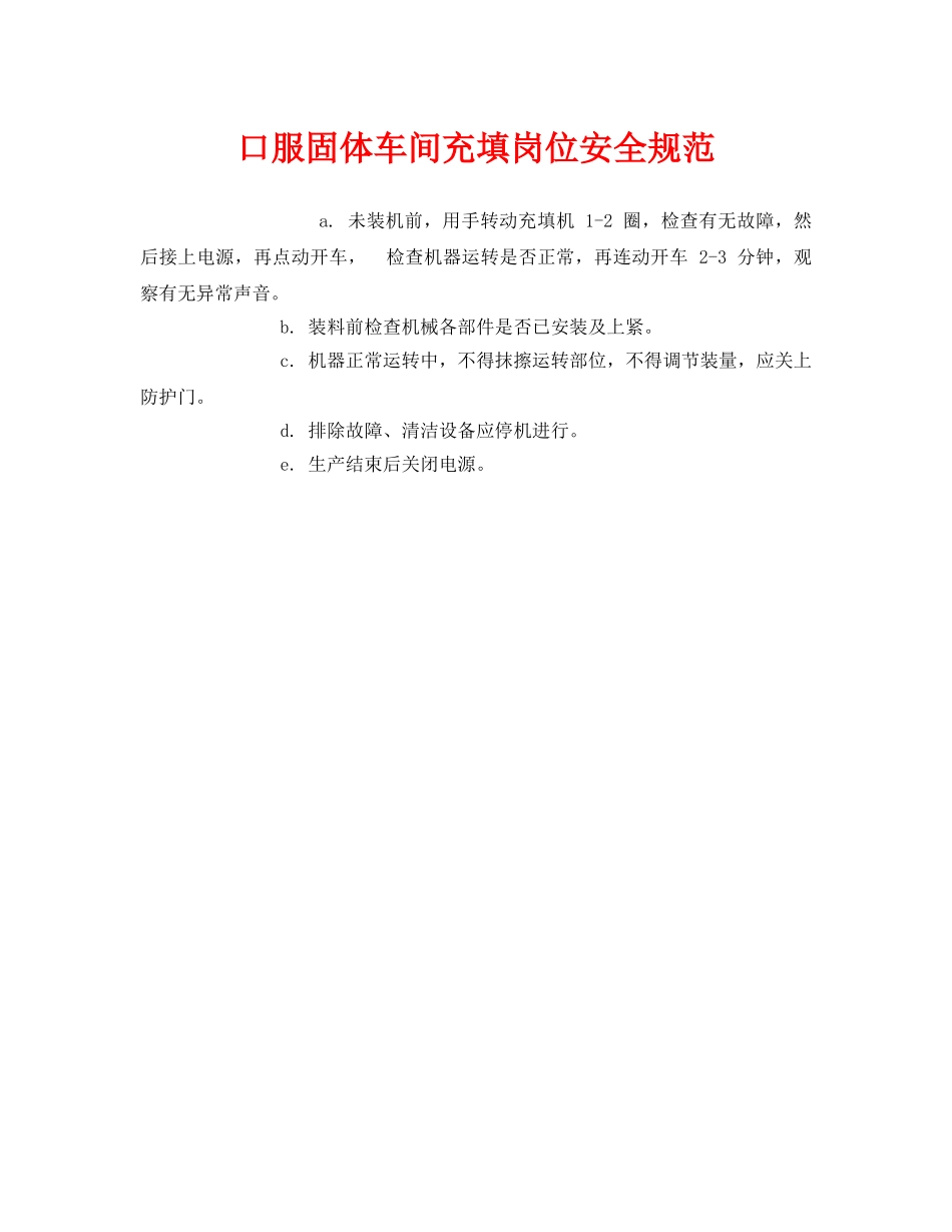 《安全管理制度》之口服固体车间充填岗位安全规范 _第1页