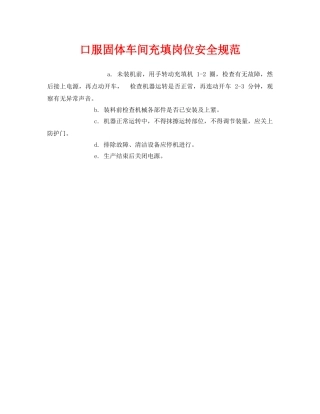 《安全管理制度》之口服固体车间充填岗位安全规范 