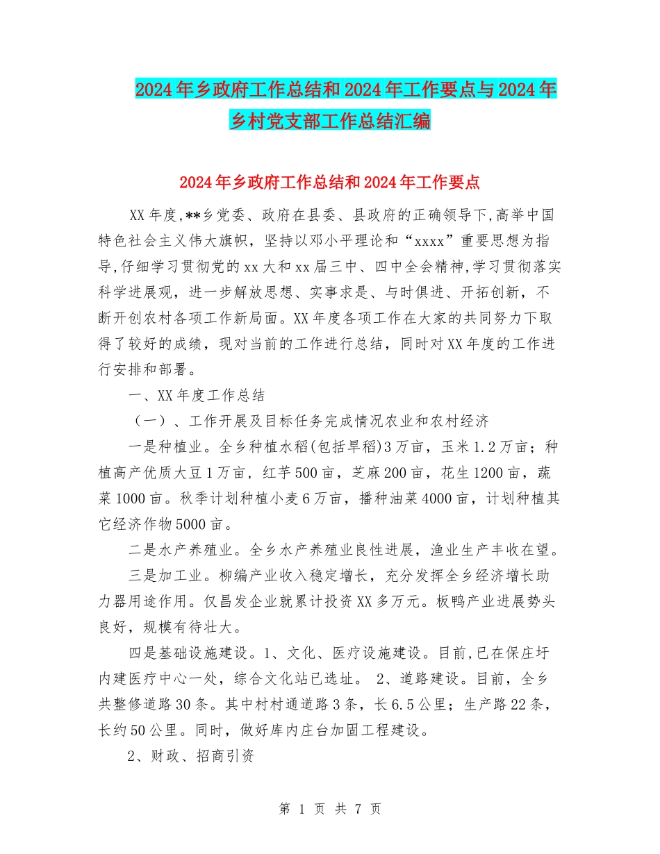 2024年乡政府工作总结和2024年工作要点与2024年乡村党支部工作总结汇编_第1页